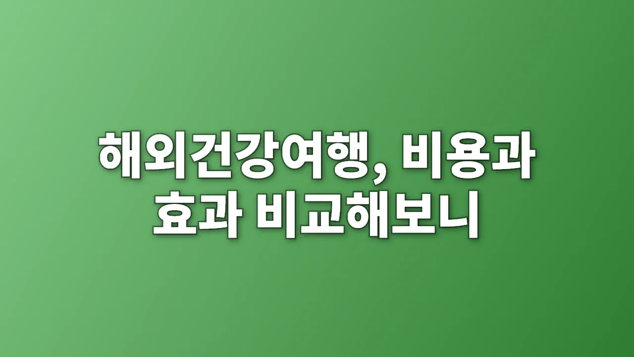 해외건강여행, 비용과 효과 비교해보니